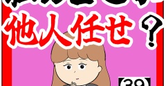 (信頼)私のどこが他人任せ？【39話】