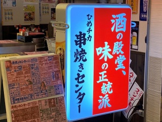 姫路　ひめチカ「串焼きセンター」