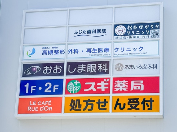 阪急高槻市駅ちかくに「高槻整形外科・再生医療クリニック」ができてる