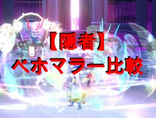 【隠者】ベホマラー比較