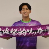 『「極めて完成度の高い選手」藤枝MYFC G大阪アカデミー出身の関西大MF三木仁太が2026シーズンからの加入内定したことを発表‼「ワクワクの気持ちでいっぱいです」』の画像