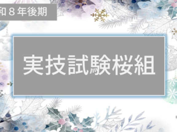 ＜実技試験桜組＞ガイダンス