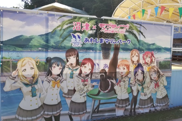 恋の喜び咲かせます 伊豆 三津シーパラダイス