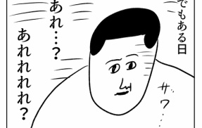 張り切ったあとに嫌な予感