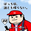 50代ぼっち、誰とも喋らない旅【22】〜カープ春季キャンプ