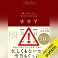 【Audible】『疲労学: 毎日がんばるあなたのための』(片野秀樹)