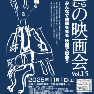 邑（むら）の映画会のページ