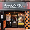 「らあめん花月嵐 浦和仲町店」にて「SPICY CURRY 魯珈」コラボ第3弾 SPICY 汁なし担々麺 魯珈
