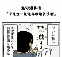 私の酒事情【 ｱﾙｺｰﾙ依存の始まり 終 】
