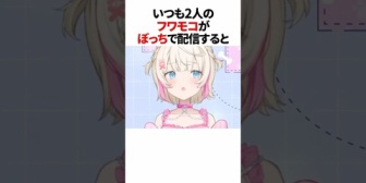 【ホロEN】いつも一緒のフワモコがひとりぼっちになると…