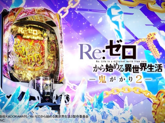 【新台】大都「eRe:ゼロから始める異世界生活 鬼がかり2」製品PV公開！演出一新！RUSH演出ボリューム大幅アップ！