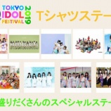 『[=LOVE] イコラブが、TIF2019「TIF10周年スペシャルファンミーティングステージ」(Tシャツステージ)出演決定!【イコールラブ】』の画像