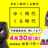 『[イコラブ] 4月30日 平成最後の日のNHK総合テレビ「ゆく時代くる時代」に、指原莉乃ＰがＭＣとして出演【ノイミー】』の画像