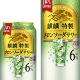 『【期間限定】梅雨の時期に、すっきり心地よい「麒麟特製 メロンソーダサワー」』の画像