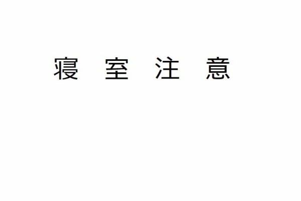 アイギスまとめブログ 寝室