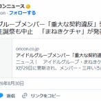 アイドルグループメンバー「重大な契約違反」発覚・契約解除、生誕祭も中止　「まねきケチャ」が発表