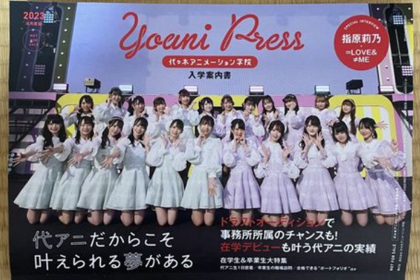 イコラブ 代アニの入学案内書凄いな ノイミー 指原莉乃 イコラブ プレス イコラブまとめ