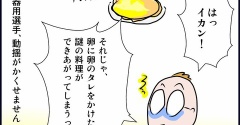 失敗した料理の結末