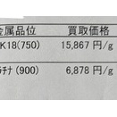 貴金属を売りました②
