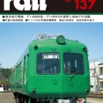 Rail　No.137　新刊のご案内　