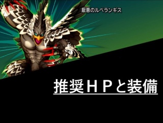 ルベランギスⅢ　推奨ＨＰと装備