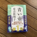 青い壺【有吉佐和子】