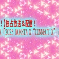 【スカパー！】独占放送＆配信！MONSTA X 「2025 MONSTA X “CONNECT X” in JAPAN」