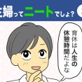 【3】主婦ってニートでしょ？