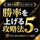 勝率を上げる攻略法