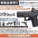 ★東京マルイ　G19 Gen5 MOS 新発売！2026.1.14