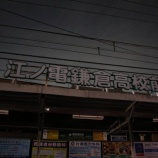 『人生初の稲終から闇落ちする江ノ電オタクの話』の画像