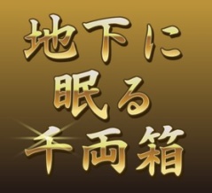 地下に眠る千両箱について【2026年1月版】