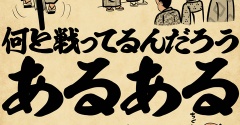 何と戦ってるんだろう・・・？あるあるでござる