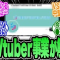 スターダストのVTuber事業解散の真相と未来
