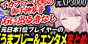【にじさんじ】スプラ元日本1位プレイヤー御子神琴音のうまプレー&エンタメシーンまとめ