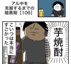 【106】アル中を克服するまでの暗黒期