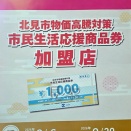 「北見市物価高騰対策市民生活応援商品券」使えます