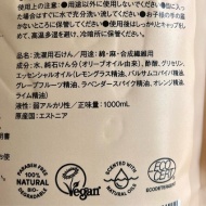 北欧生まれのお肌と環境にやさしい 自然派洗濯用液体石けん、使ってみました