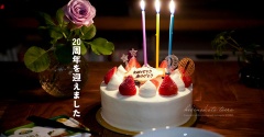 20周年を迎えました（お知らせ）