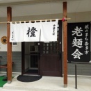 中華そば 橙 福島県喜多方市 20250727