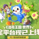 【中国iOSゲーム週間ランキング】テンセント新作『洛克王国：世界』が初日1,500万ユーザー獲得で初登場3位！