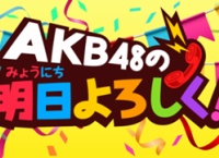 「AKB48の明日よろしく!」4月27日はチーム8 谷口もか!【駒田京伽→谷口もか】