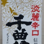 長野県内外の美味しい“いっぽん（日本酒）”記録帳