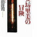 犬坊里美の冒険    島田荘司（評価：５）