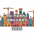 守口・門真市内と近隣の工事状況一覧2024【もりかどまとめ】