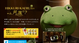 「カエルキャラは未成年者の飲酒を誘発する！」　キリン、クレーマーに屈してCM中止