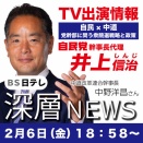 BS日テレ『深層ニュース』に出演します