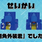 miniロボスタッフブログ