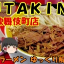 YouTube ～【二郎系】BUTAKIN 新宿歌舞伎町店【ゆっくり解説】