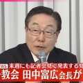旧統一教会・田中富広会長が辞任！このニュースの裏側とは？